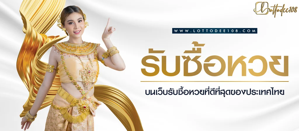 ซื้อหวยออนไลน์ เว็บบริการรับซื้อหวยออนไลน์ ที่ดีที่สุดของประเทศไทย