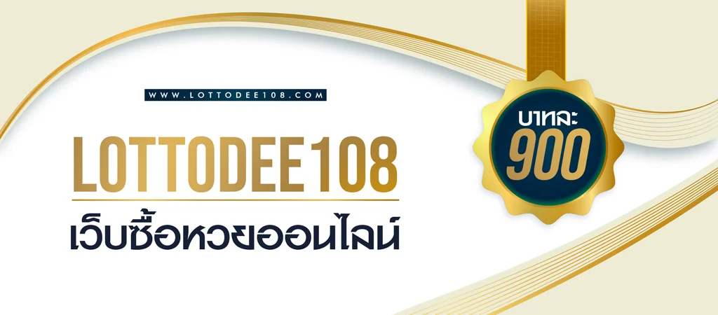 lottodee108 เว็บซื้อหวยออนไลน์ บริการดีสมัครเข้าซื้อหวยฟรี